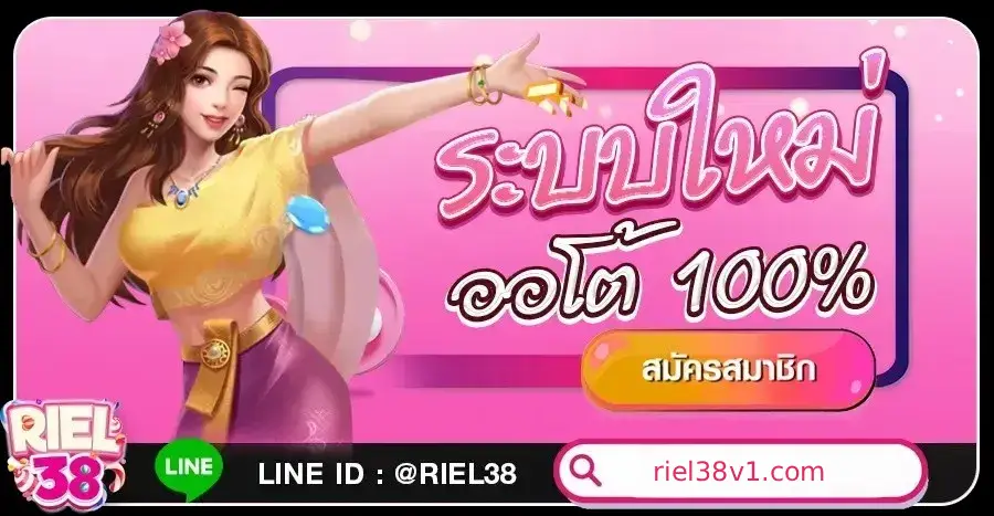 เว็บสล็อตแตกง่าย Riel38